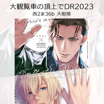【12/17大観覧車】赤バボ合同誌お知らせ