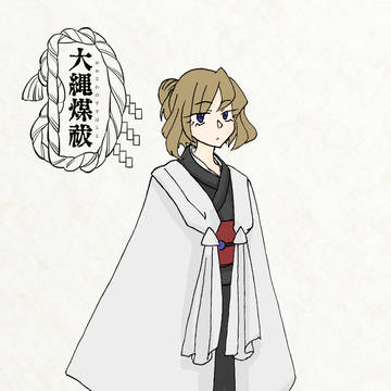 【大縄煤祓】高月香