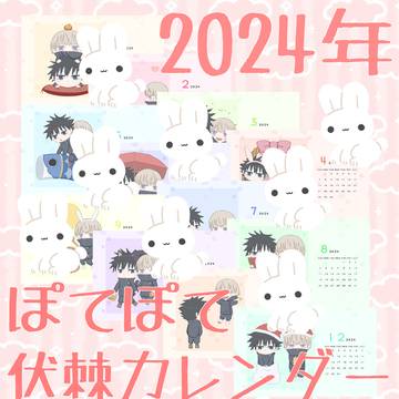 【サンプル】2024年ぽてぽて伏棘カレンダー