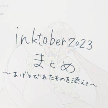 inktober2023まとめ