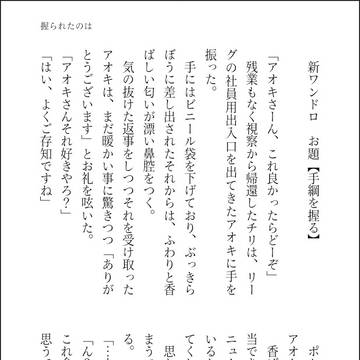 【手綱を握る】アオチリワンドロ