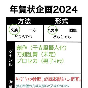 年賀状企画2024