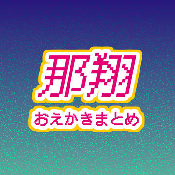 那翔中心おえかきまとめ