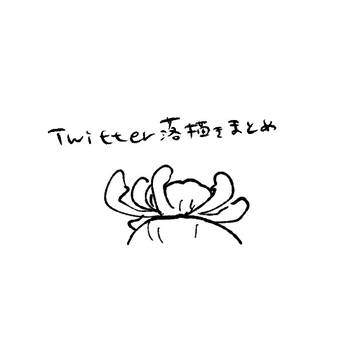 落描きまとめ