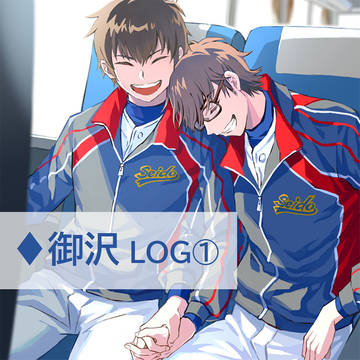 ♦御沢LOG①