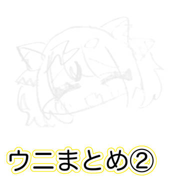 雑まとめ②