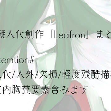 植物擬人化創作「Leafron」まとめ#3