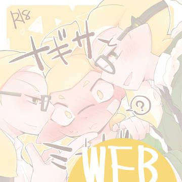 【再録】ナギサとミカゲとナギサ!?