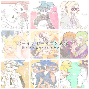 ボーイ×ボーイまとめ⑪
