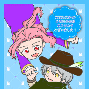 ひみゆめ記念