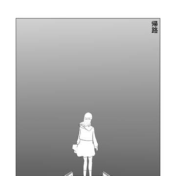帰路