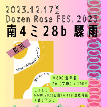 12/17 イケメンダーリンと愛しのハニーDR2023 お品書き