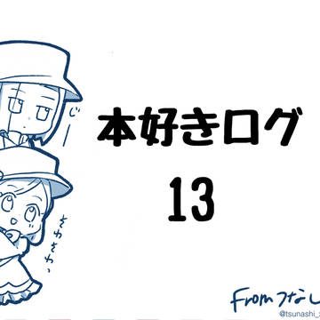 本好きログ13