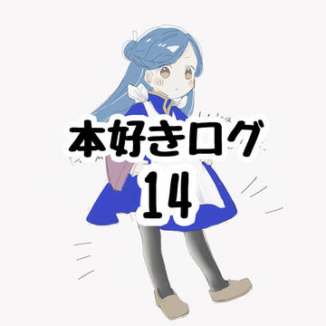 本好きログ14