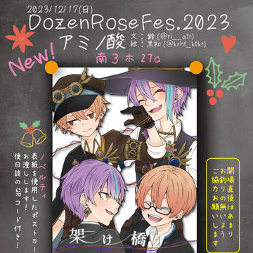 【12/17巡ステ】お品書き