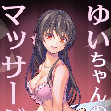 【サンプル】ゆいちゃんのマッサージ会