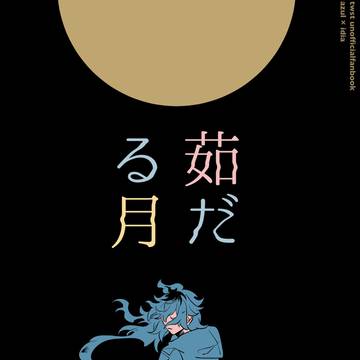 【12/17】アズイデ本【サンプル】
