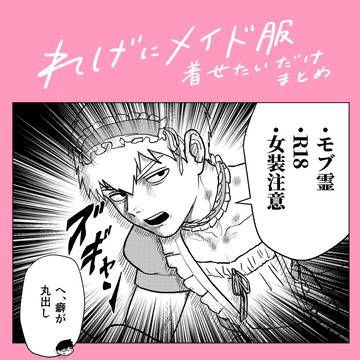 メイドまとめ