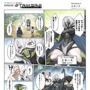 BRSF公式漫画『エピソード：ストライカーズ』23話