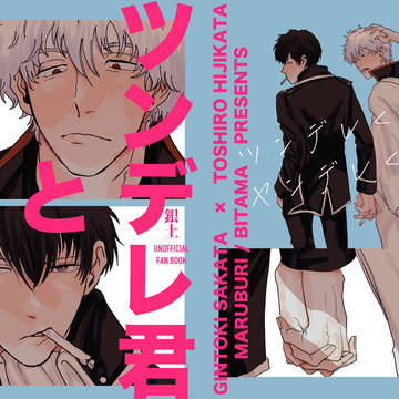 【12/17あずきマヨ丼】新刊サンプル　ツンデレ君とヤンデレ君