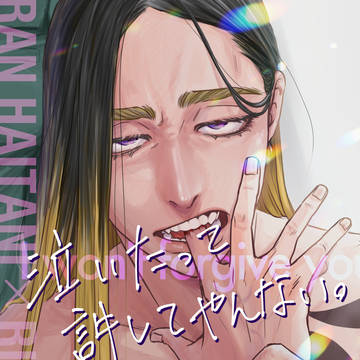 蘭竜新刊【泣いたって許してやんない】サンプル