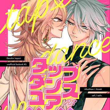 【1/7インテ新刊】タップダンスユアXXX（アルカヴェ）