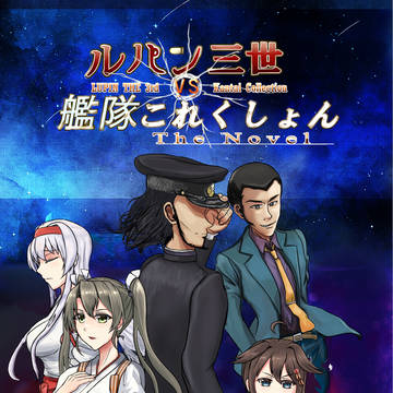 C103新刊【ルパン三世VS艦隊これくしょんThe Novel】