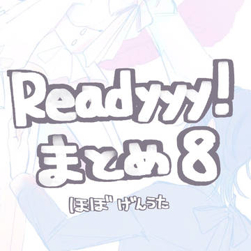 yyy!まとめ⑧
