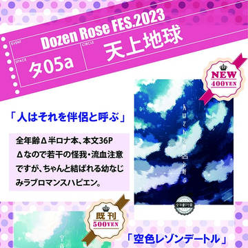 【12/17お品書き】DR2023「夜半にセロリの流れ星」