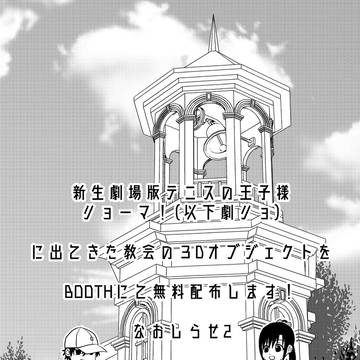 劇リョ！教会３Dオブジェクトの無料配布について2