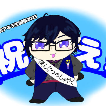 四季凪アキラ生誕祭2023