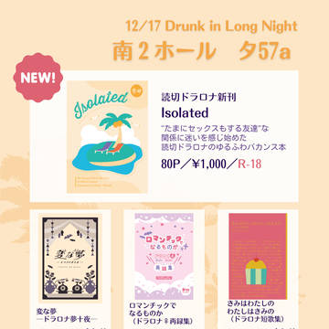 【お品書き】12月17日 Drunk in Long Night