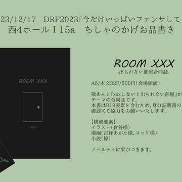 2023/12/17 DRFお品書き＆サンプル