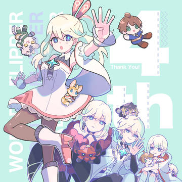 祝!4周年