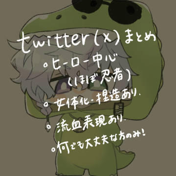 ひーろー(にんじゃ)中心ついろぐ