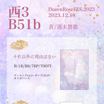 【12/17アカツキの美酒を君に】お品書き