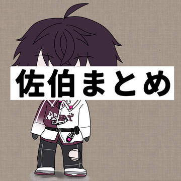 佐伯まとめ2