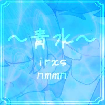 甘やかされて