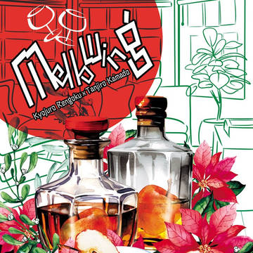 【12/17新刊合同誌】Mellowing【サンプル】