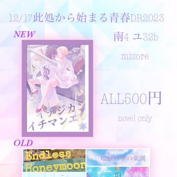 【ココイヌ】12/17此処から始まる青春DR2023お品書き