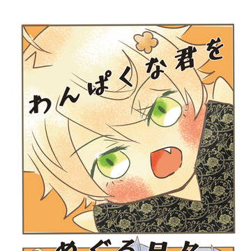 【12/17新刊サンプル】わんぱくな君をめぐる日々