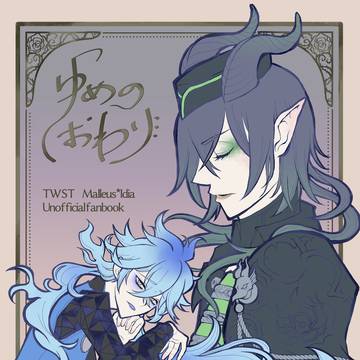 12/17 DR 新刊 マレイデ ゆめのおわり