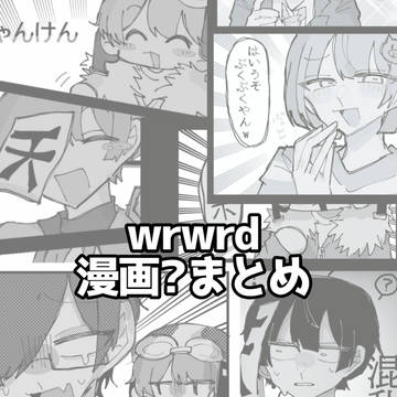 ごちゃまぜ漫画風(？)