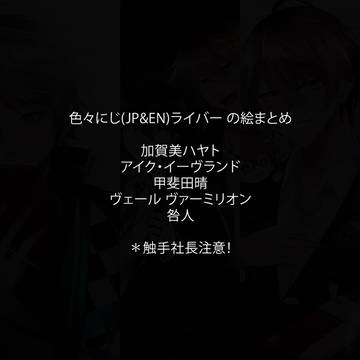 色々にじ(JP&EN)ライバー の絵まとめ