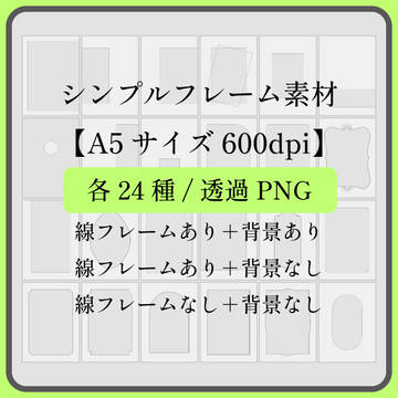【有料版】シンプルフレーム素材