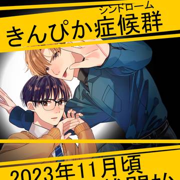 きんぴか症候群 連載開始のお知らせ