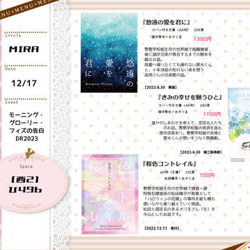 【12/17】モーニング・グローリー・フィズの告白　お品書き