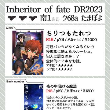 【Inheritor of fate DR2023】お品書き