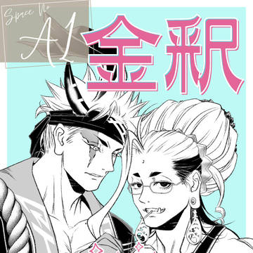 12/17 終ワWEBオンリー「終末の宴3」 お品書き