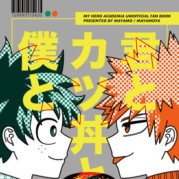 12/17［DR2023］⭐️新刊『君とカツ丼と僕と』